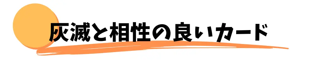 灰滅(かいめつ)と相性の良いカード